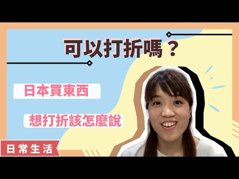 [線上學日文52]  用日文來殺價！日本買東西可以打折嗎？