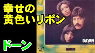 幸せの黄色いリボン／ドーン 高音質CD音源 - YouTube