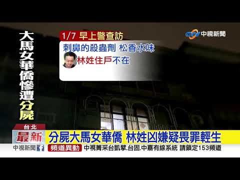 分屍大馬女華僑 林姓凶嫌疑畏罪輕生│中視新聞 20200112