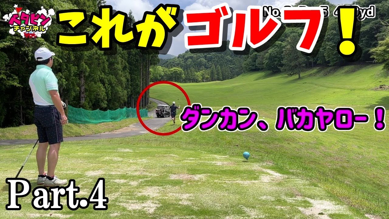 【70台のゴルフ】こんな楽しいゴルフしたくないですか？   シングル２人がラウンド対決　Part.4　オリムピックナショナルゴルフクラブ・サカワコース