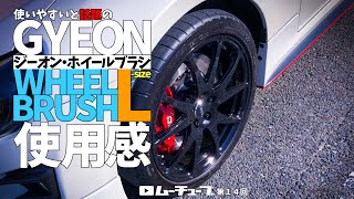 【GYEON】ホイールブラシの使い心地は⁉️86のホイールで試してみよう