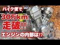 【バイクエンジン分解】超過走行！30万km走破 バイク便で使用したエンジンを分解してみた！ホンダ　ブロス400 バイク便ライダーの日常‼︎