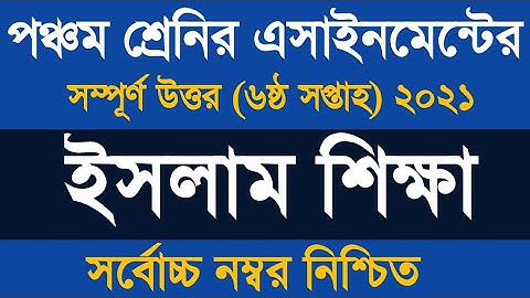 Class 5 Islam Shikkah Assignment 2021 ৷৷ ৫ম শ্রেণীর অ্যাসাইনমেন্ট ইসলাম ও নৈতিক শিক্ষা ২০২১
