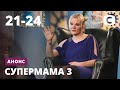 Что будет на этой неделе? – Супермама 3. Смотрите с 12 апреля на СТБ