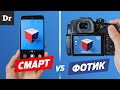 Почему СМАРТФОНЫ ЛУЧШЕ ФОТИКОВ? | Разбор