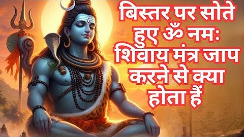 भगवान शिव कहते हैं बिस्तर पर सोते हुए ॐ नमः शिवाय मंत्र जाप करने से क्या होता हैं | #shiv #mahadev