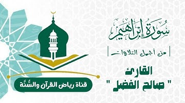 تلاوة جميلة لـ (سورة إبراهيم) بصوت القارئ صالح الفضل