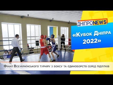 У Дніпрі пройшли фінальні змагання Всеукраїнського турніру з боксу та єдиноборств