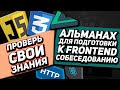 СОБЕСЕДОВАНИЕ на FRONTEND разработчика JS CSS REACT VUE HTTP. Подготовка к собеседованию