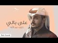 نايف عبدالله على بالي 2021 Naif Abdullah Ala Bali 