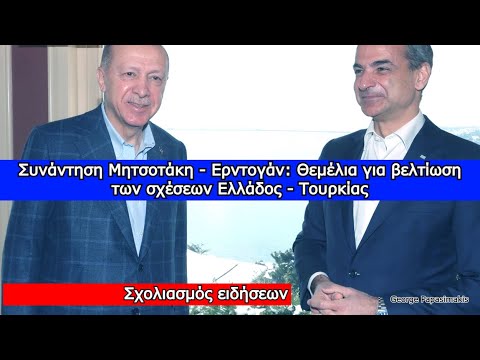 Συνάντηση Μητσοτάκη -