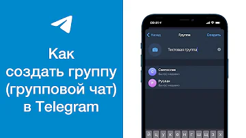 Как создать групповой чат в телеге