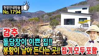 (강추) 봉황이 날아 든다는 그곳!! 돌담장이 이쁜 전원주택 매매 해발 290미터 탁트인 전망 100% 모든 집기 포함 아기자기한 내외부의 함양부동산 - 발품부동산TV by 발품부동산TV - 전원주택 펜션 카페 전문 32,917 views 1 month ago 23 minutes