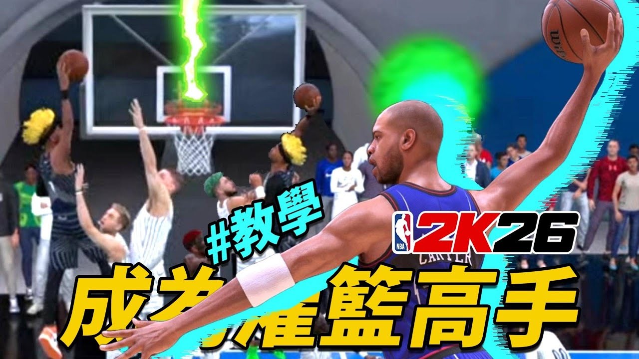 拉條隔扣太強了！《NBA 2K26》所有模式一定要會的灌籃教學！／歐洲步／ 轉身／ 墊步灌籃！ 虛擬搖桿詳細解說！