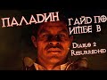 Паладин: гайд по Diablo II: Resurrected