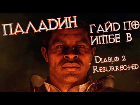 Видео: Паладин: гайд по Diablo II: Resurrected