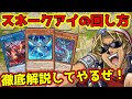 【ゼロから分かる】キースさんがスネークアイの解説をしてくれるようです【罪宝/回し方/対策/代替カード】【遊戯王マスターデュエル】
