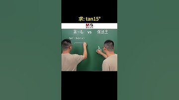 求特殊角三角函数值：三角公式 vs 数形结合内容启发搜索  数学  数学思维  每日一题  关注我每天坚持分享知识