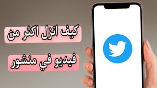 طريقة نشر اكثر من فيديو في منشور واحد على تويتر Twitter