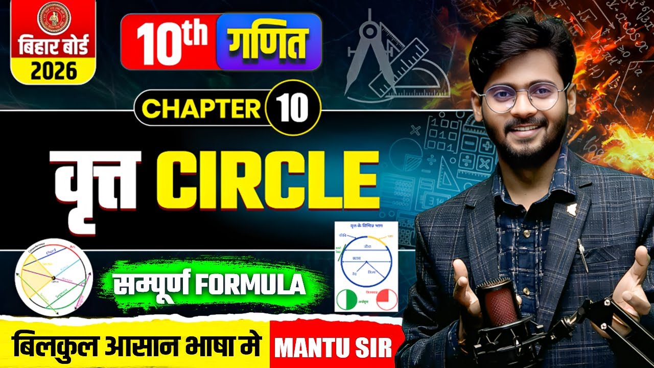 वृत्त (Circle) | Class 10th Math Chapter 10 | Complete Formula | by Mantu Sir | Bihar Board 2026