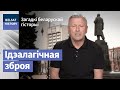 Назвы вуліцаў як ідэалагічная зброя / Загадкі беларускай гісторыі