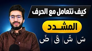 كيف نتعامل مع الحروف المشددة لقراءة متقنة ـ زكرياء أبو يحيى