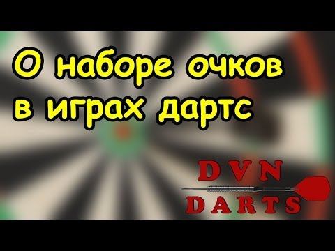 О наборе очков в играх дартс