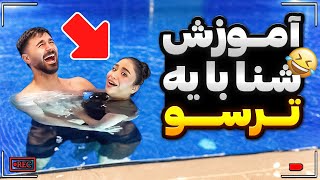 شوهرم مربی شنای من شد،😳ولی آخرش چی شد؟!😱پشیمون شدم