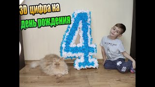 Как сделать объемную цифру в 3D на день рождения за 1 день. Часть 2.