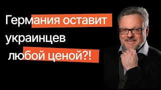 ГЕРМАНИЯ ОСТАВИТ УКРАИНЦЕВ ЛЮБОЙ ЦЕНОЙ?! НИКОГО НЕ ВЫГОНЯТ, §24 ПРОДЛЯТ, НО... #новости #беженцы