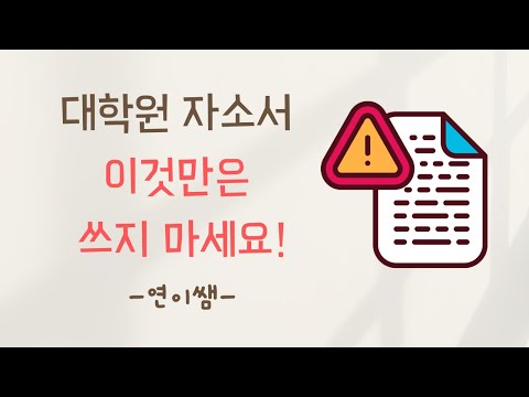 대학원 자소서 이것만은 피해주세요 간단한 3가지 팁 