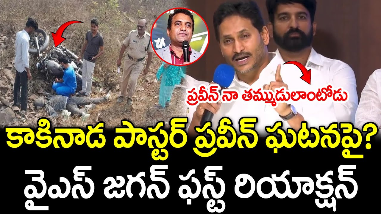 YS Jagan First Reaction On Paster Praveen Accident : PDTV News - YouTube