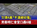 欠債4萬「不滿被砍傷」 男衝明仁會堂口轟6槍
