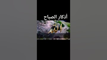 #اذكار_الصباح #حالات_واتس #لااله_الا_انت_سبحانك_اني_كنت_من_الظالمين