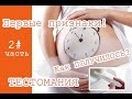 Первые ПРИЗНАКИ БЕРЕМЕННОСТИ! Как забеременить? ТЕСТОМАНИЯ!