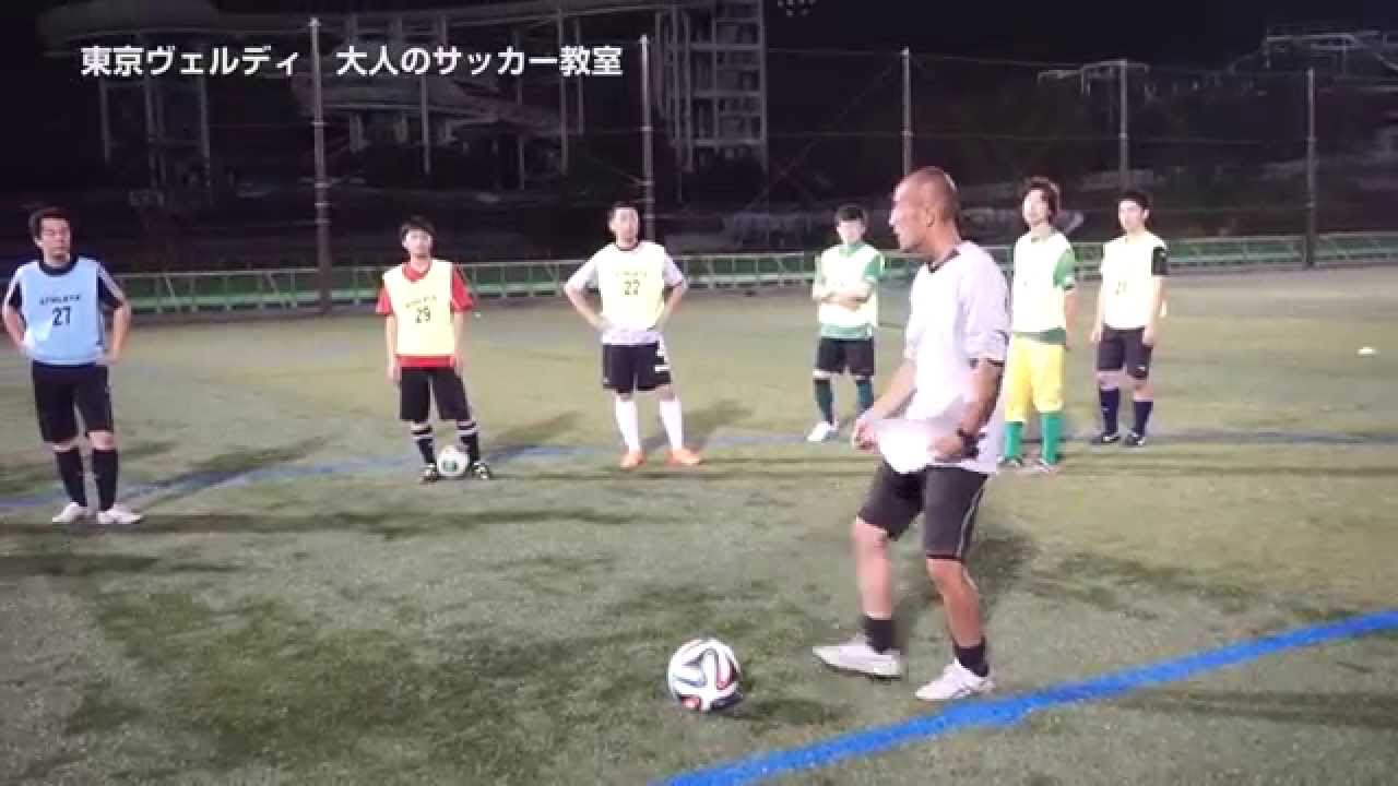 東京ヴェルディ大人のサッカー教室 ヴェルディ15 Youtube