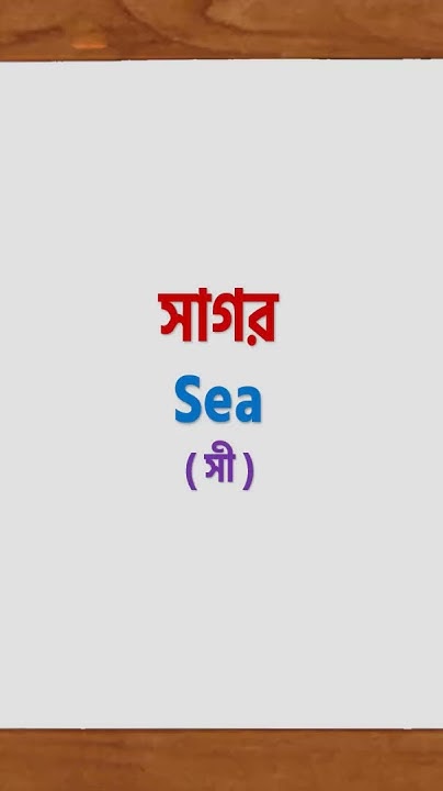basic-word-meaning-bangla-to-english-shorts-english-youtube
