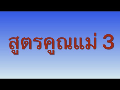 สูตรคูณเพลินเพลง แม่ 2 - 12 - เข้มข้น. 