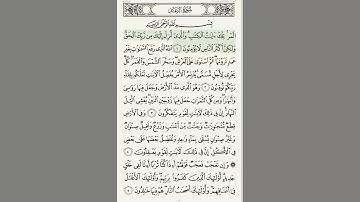 سورة الرعد بصوت الشيخ عبد الرحمن السديس