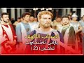 درامای دۆبلاژکراوی کوردی یارانی ئەشکەوت 23 Yarani Ashkawt