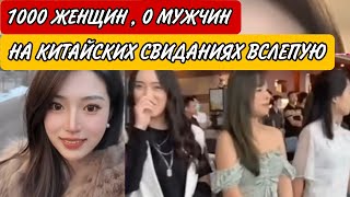видео: Китайские Свидания Вслепую Привлекли 1000 женщин и 0 мужчин! В Шанхае полно невостребованных красави картинка: Китайские Свидания Вслепую Привлекли 1000 женщин и 0 мужчин! В Шанхае полно невостребованных красави