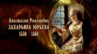 Анастасия Романовна Захарьина-Юрьева