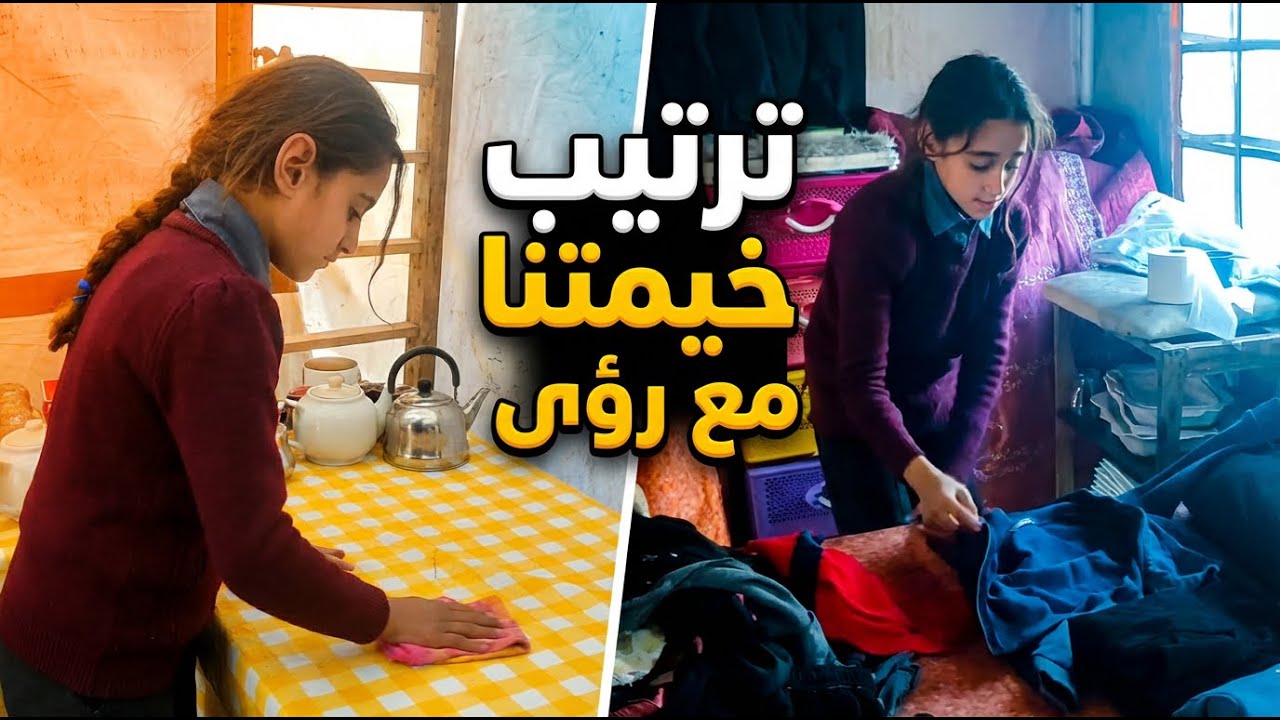 كيف تحولت الخيمة لبيت صغير؟ ⛺️ لمسة رؤى السحرية غيرت كل شيء!
