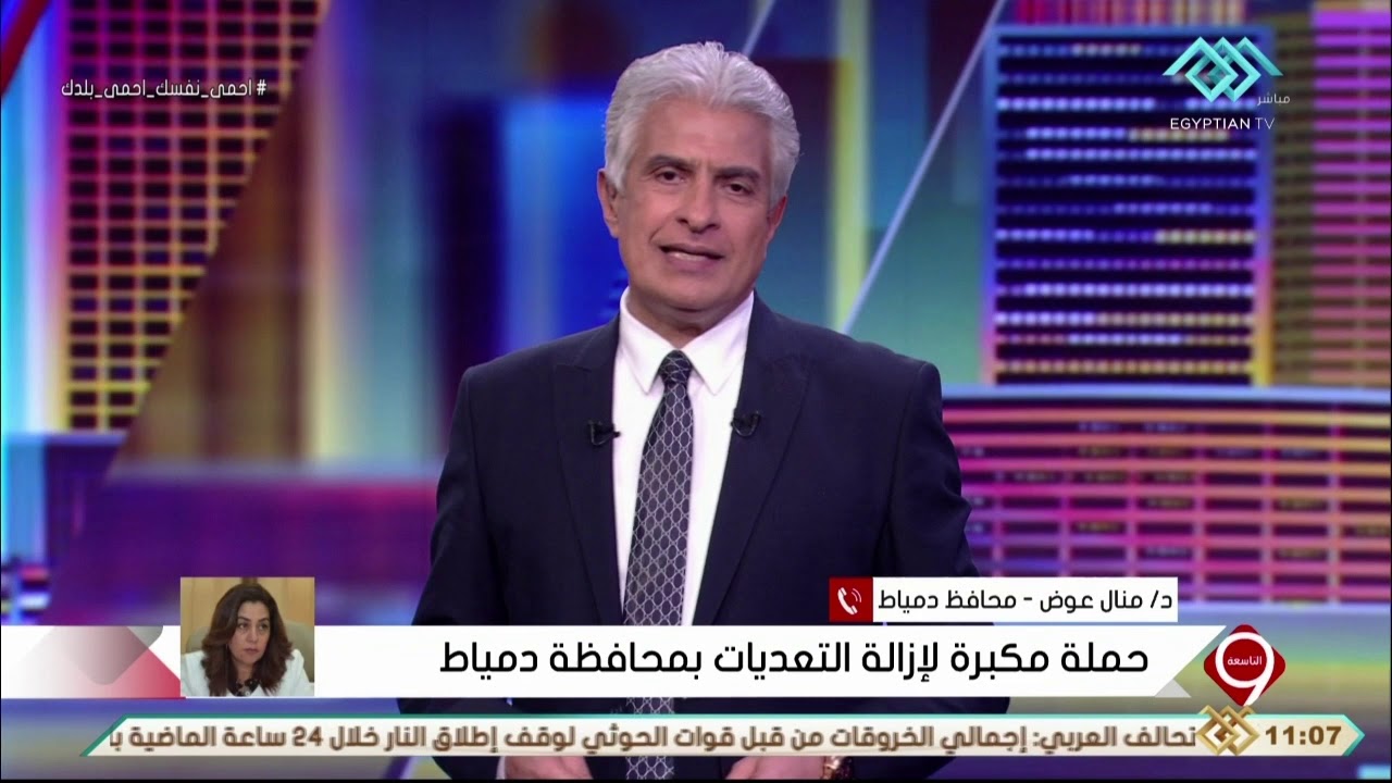 التاسعة | تعليق د منال عوض محافظ دمياط على حملة إزالة التعديات بالمحافظة