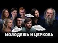 МОЛОДЕЖЬ И ЦЕРКОВЬ. БЕСЫ, РАБСТВО, НЕЛЮБОВЬ (Кураев) //12 сцена