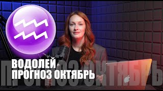ВОДОЛЕЙ, Октябрь 2025: Как сохранить хладнокровие, когда все бесят? Гороскоп на октябрь