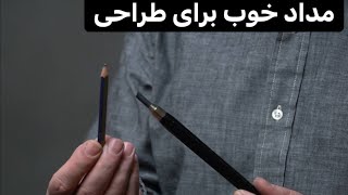 مدادخوب برای طراحی/بزرگمهر حسین پور