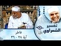 الشيخ الشعراوي تفسير سورة فاطر آية ٢٨ ٣٦ الشيخ الشعراوي تفسير سورة فاطر آية ٢٨ ٣٦