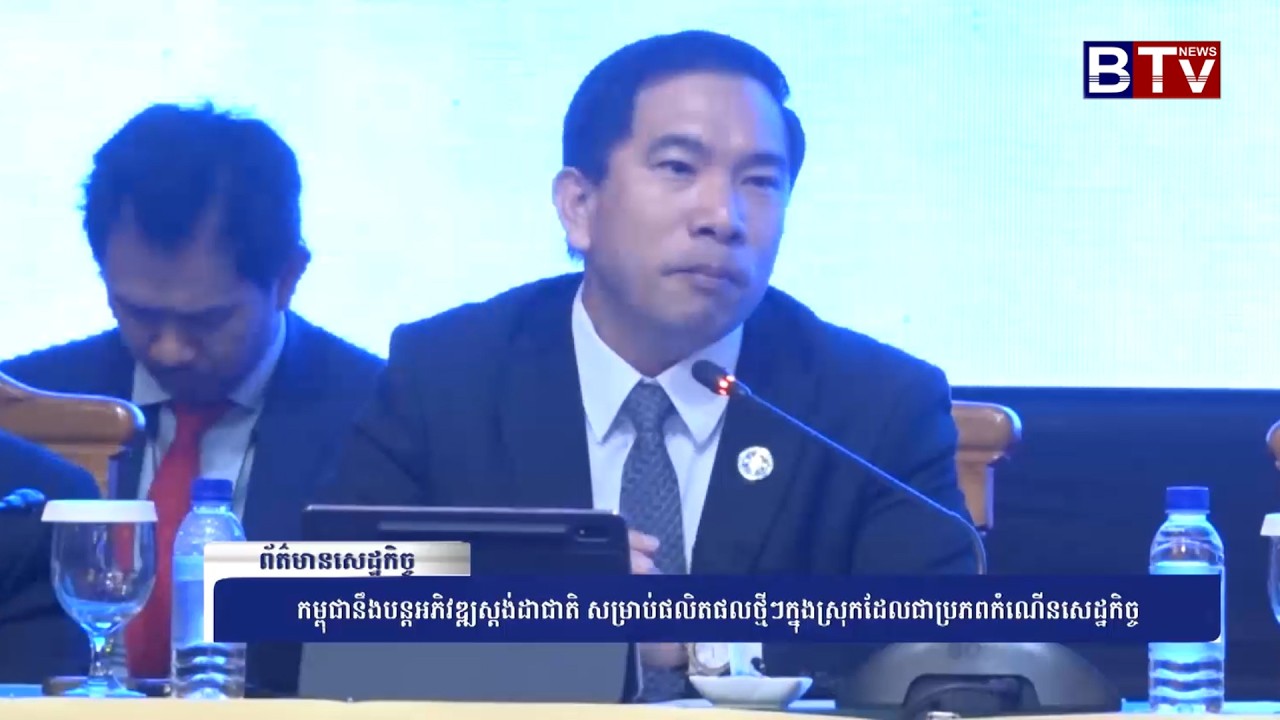 [WATCH] កម្ពុជានឹងបន្តអភិវឌ្ឍស្តង់ដាជាតិ សម្រាប់ផលិតផលថ្មីៗក្នុងស្រុកដែលជាប្រភពកំណើនសេដ្ឋកិច្ច