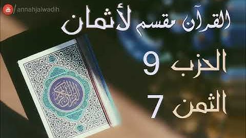 الحزب 9 - الثمن 7 [سورة النساء] برواية ورش - العيون الكوشي
